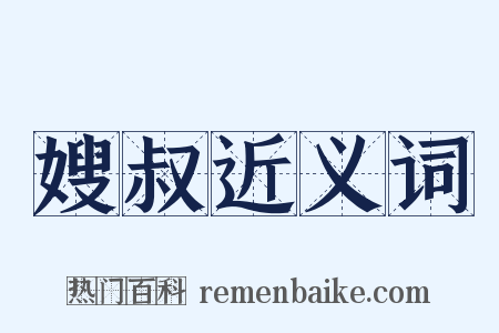 嫂叔近义词是什么意思的图片